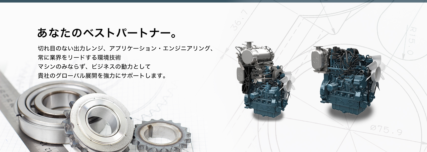 切れ目のない出力レンジ、アプリケーション・エンジニアリング、常に業界をリードする環境技術マシンのみならず、ビジネスの動力として貴社のグローバル展開を強力にサポートします。